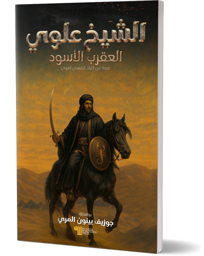 Sheikh Alawi: The Black Scorpion paperback edition — Middle East historical fiction