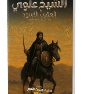 Sheikh Alawi: The Black Scorpion (Paperback Edition)